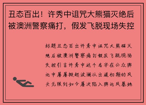 丑态百出！许秀中诅咒大熊猫灭绝后被澳洲警察痛打，假发飞脱现场失控