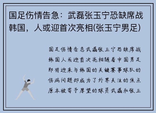 国足伤情告急：武磊张玉宁恐缺席战韩国，人或迎首次亮相(张玉宁男足)