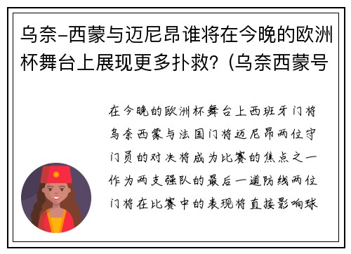 乌奈-西蒙与迈尼昂谁将在今晚的欧洲杯舞台上展现更多扑救？(乌奈西蒙号码)