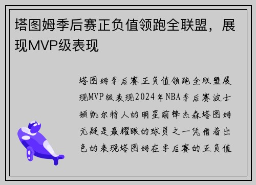 塔图姆季后赛正负值领跑全联盟，展现MVP级表现