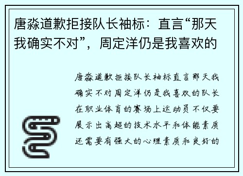 唐淼道歉拒接队长袖标：直言“那天我确实不对”，周定洋仍是我喜欢的队长