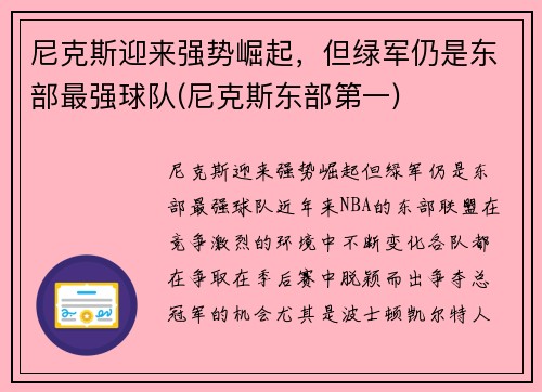 尼克斯迎来强势崛起，但绿军仍是东部最强球队(尼克斯东部第一)