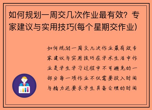 如何规划一周交几次作业最有效？专家建议与实用技巧(每个星期交作业)