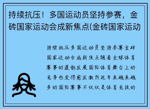 持续抗压！多国运动员坚持参赛，金砖国家运动会成新焦点(金砖国家运动会多久举办一次)