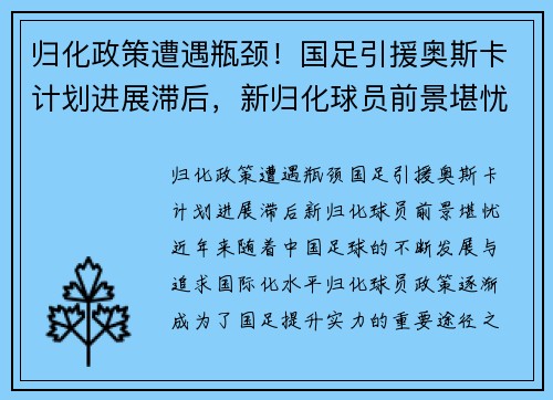 归化政策遭遇瓶颈！国足引援奥斯卡计划进展滞后，新归化球员前景堪忧