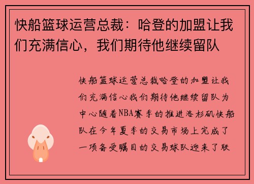 快船篮球运营总裁：哈登的加盟让我们充满信心，我们期待他继续留队