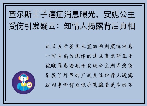 查尔斯王子癌症消息曝光，安妮公主受伤引发疑云：知情人揭露背后真相