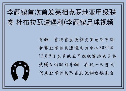 李嗣镕首次首发亮相克罗地亚甲级联赛 杜布拉瓦遭遇利(李嗣镕足球视频)