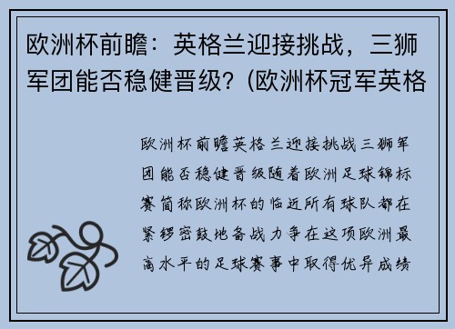 欧洲杯前瞻：英格兰迎接挑战，三狮军团能否稳健晋级？(欧洲杯冠军英格兰)