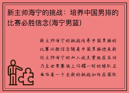 新主帅海宁的挑战：培养中国男排的比赛必胜信念(海宁男篮)