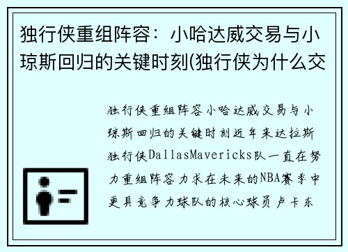 独行侠重组阵容：小哈达威交易与小琼斯回归的关键时刻(独行侠为什么交易小乔丹)