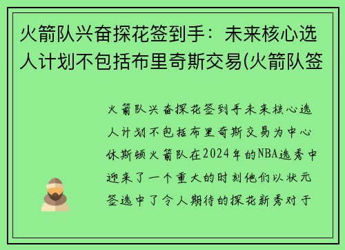 火箭队兴奋探花签到手：未来核心选人计划不包括布里奇斯交易(火箭队签位)