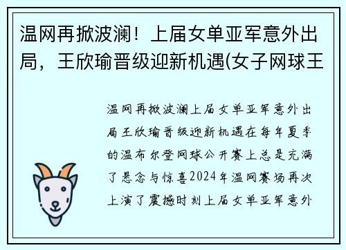 温网再掀波澜！上届女单亚军意外出局，王欣瑜晋级迎新机遇(女子网球王欣瑜)