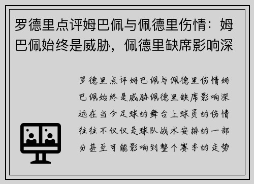 罗德里点评姆巴佩与佩德里伤情：姆巴佩始终是威胁，佩德里缺席影响深远