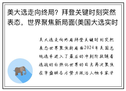 美大选走向终局？拜登关键时刻突然表态，世界聚焦新局面(美国大选实时拜登讲话)