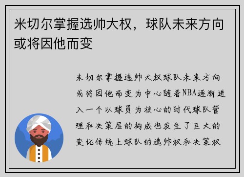 米切尔掌握选帅大权，球队未来方向或将因他而变