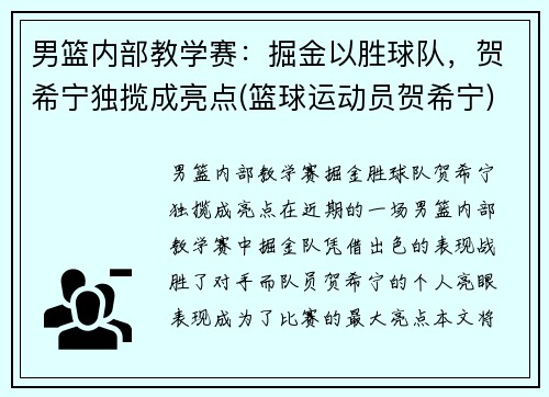 男篮内部教学赛：掘金以胜球队，贺希宁独揽成亮点(篮球运动员贺希宁)