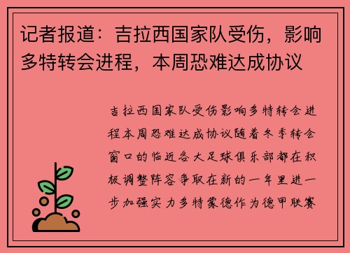 记者报道：吉拉西国家队受伤，影响多特转会进程，本周恐难达成协议