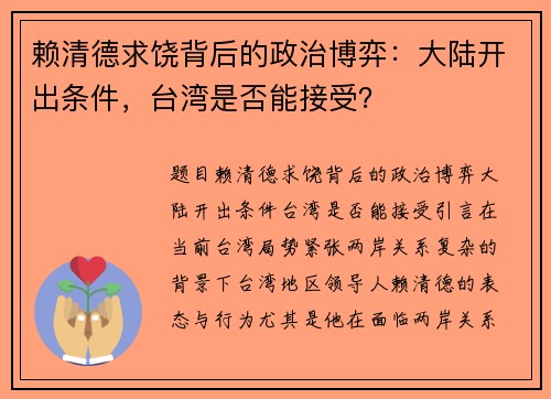 赖清德求饶背后的政治博弈：大陆开出条件，台湾是否能接受？