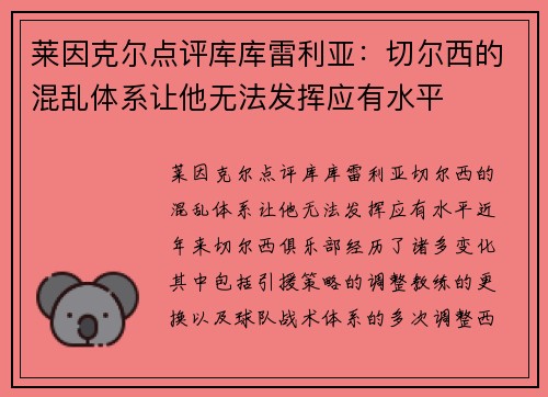 莱因克尔点评库库雷利亚：切尔西的混乱体系让他无法发挥应有水平