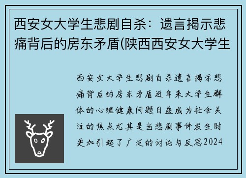 西安女大学生悲剧自杀：遗言揭示悲痛背后的房东矛盾(陕西西安女大学生)