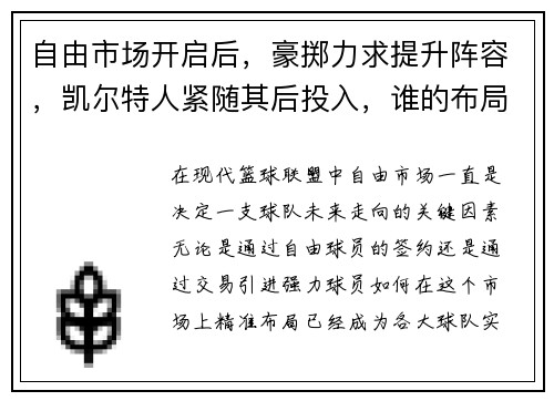 自由市场开启后，豪掷力求提升阵容，凯尔特人紧随其后投入，谁的布局更具竞争力？