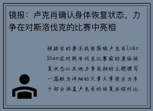 镜报：卢克肖确认身体恢复状态，力争在对斯洛伐克的比赛中亮相