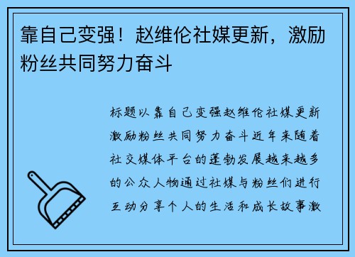 靠自己变强！赵维伦社媒更新，激励粉丝共同努力奋斗