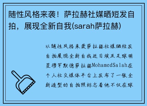 随性风格来袭！萨拉赫社媒晒短发自拍，展现全新自我(sarah萨拉赫)