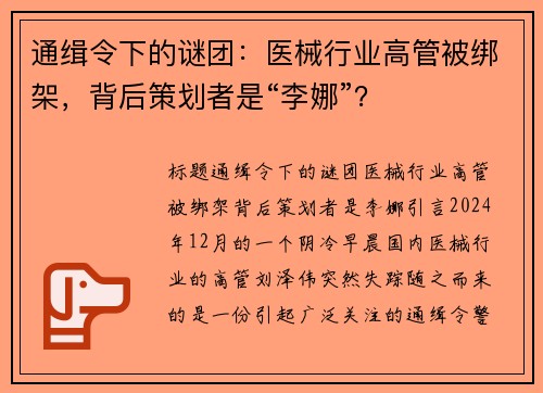 通缉令下的谜团：医械行业高管被绑架，背后策划者是“李娜”？