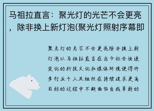 马祖拉直言：聚光灯的光芒不会更亮，除非换上新灯泡(聚光灯照射序幕即将被拉开)