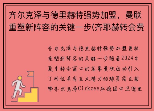 齐尔克泽与德里赫特强势加盟，曼联重塑新阵容的关键一步(齐耶赫转会费)