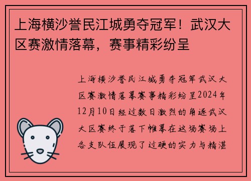 上海横沙誉民江城勇夺冠军！武汉大区赛激情落幕，赛事精彩纷呈