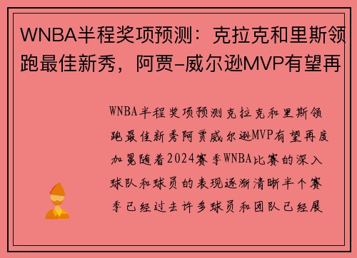 WNBA半程奖项预测：克拉克和里斯领跑最佳新秀，阿贾-威尔逊MVP有望再度加冕