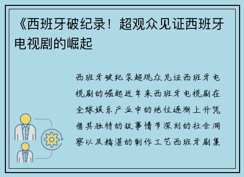 《西班牙破纪录！超观众见证西班牙电视剧的崛起