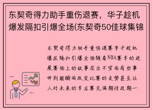 东契奇得力助手重伤退赛，华子趁机爆发隔扣引爆全场(东契奇50佳球集锦)