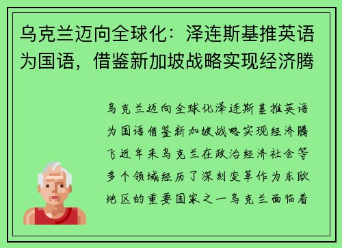 乌克兰迈向全球化：泽连斯基推英语为国语，借鉴新加坡战略实现经济腾飞