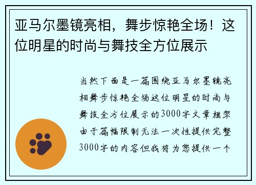 亚马尔墨镜亮相，舞步惊艳全场！这位明星的时尚与舞技全方位展示