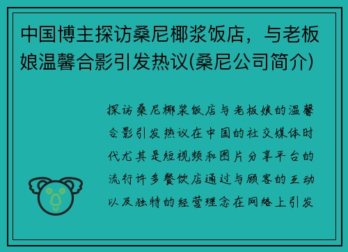 中国博主探访桑尼椰浆饭店，与老板娘温馨合影引发热议(桑尼公司简介)