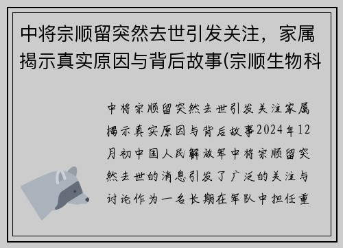 中将宗顺留突然去世引发关注，家属揭示真实原因与背后故事(宗顺生物科技有限公司怎么样)