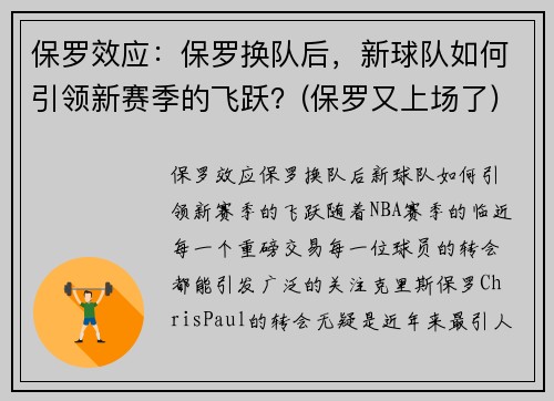 保罗效应：保罗换队后，新球队如何引领新赛季的飞跃？(保罗又上场了)