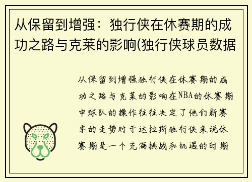 从保留到增强：独行侠在休赛期的成功之路与克莱的影响(独行侠球员数据)