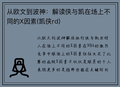 从欧文到波神：解读侠与凯在场上不同的X因素(凯侠rd)