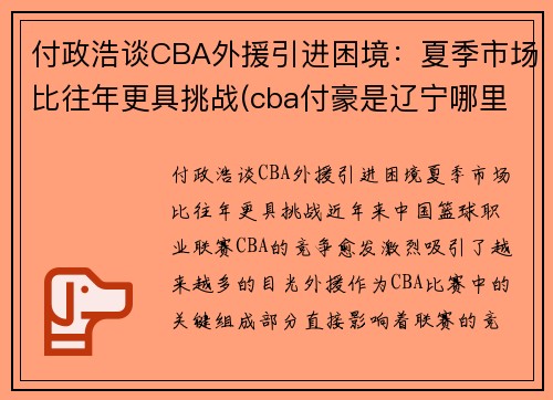 付政浩谈CBA外援引进困境：夏季市场比往年更具挑战(cba付豪是辽宁哪里人)