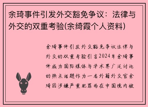 余琦事件引发外交豁免争议：法律与外交的双重考验(余绮霞个人资料)