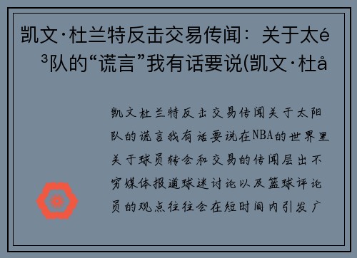 凯文·杜兰特反击交易传闻：关于太阳队的“谎言”我有话要说(凯文·杜兰特发动态怒喷联盟)