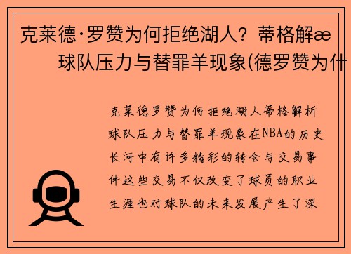 克莱德·罗赞为何拒绝湖人？蒂格解析球队压力与替罪羊现象(德罗赞为什么离开猛龙)