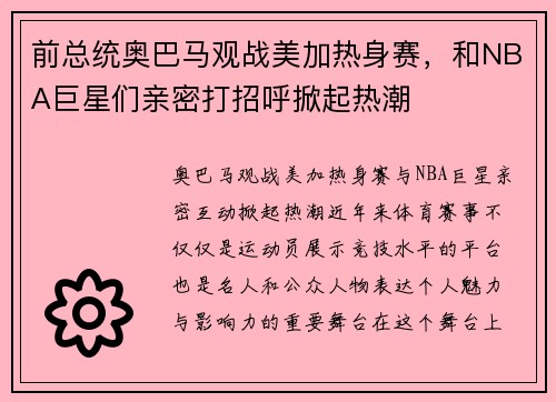 前总统奥巴马观战美加热身赛，和NBA巨星们亲密打招呼掀起热潮