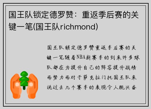 国王队锁定德罗赞：重返季后赛的关键一笔(国王队richmond)