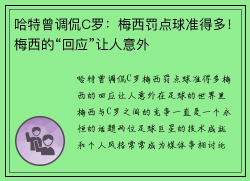 哈特曾调侃C罗：梅西罚点球准得多！梅西的“回应”让人意外